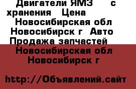 Двигатели ЯМЗ-238 с хранения › Цена ­ 320 000 - Новосибирская обл., Новосибирск г. Авто » Продажа запчастей   . Новосибирская обл.,Новосибирск г.